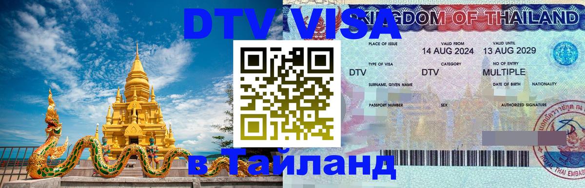 DTV (ДТВ) visa Таиланд Токио 